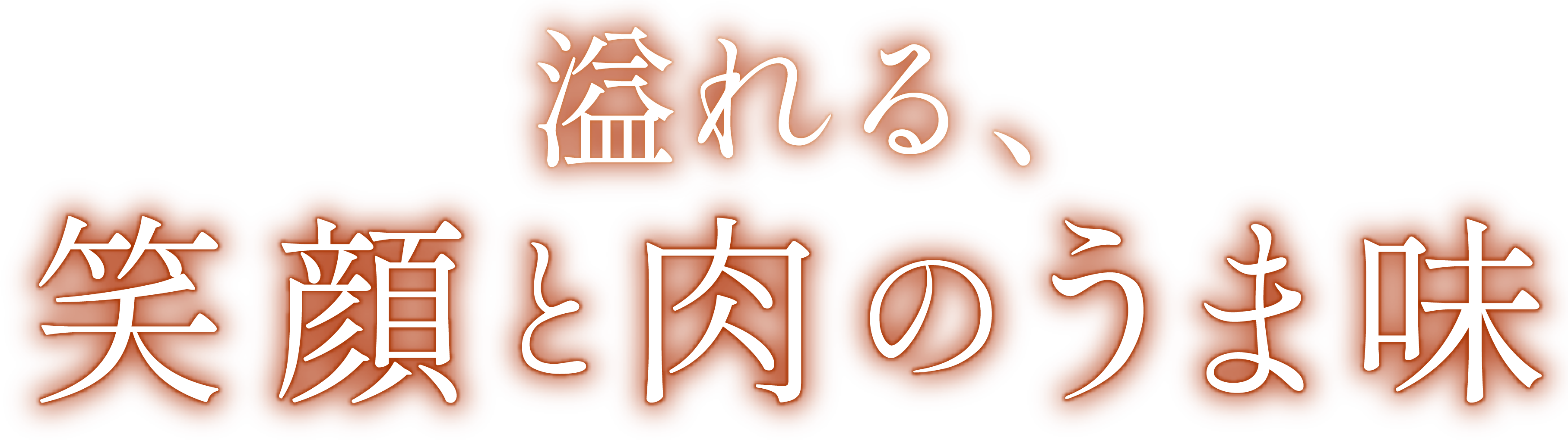 溢れる、笑顔と肉のうま味